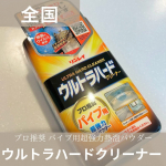 .大掃除に着手し始めた我が家。超便利な代物を手に入れました。その名もパイプ用のウルトラハードクリーナー。スプレータイプのものは今まで使用したことがあるのですがこちらは今回が初。放置して…のInstagram画像