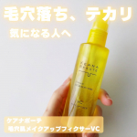 ケアナボーテ毛穴肌メイクアップフィクサーVC@meishoku_corporation皮脂・毛穴落ち・テカリ・化粧崩れを防いでメイクを長時間キープしてくれるメイクキープミストです。日中の…のInstagram画像