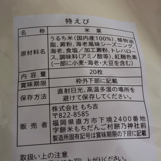 口コミ：次から次についつい手がのびちゃう　もち吉『特えび 袋入り』の画像（2枚目）