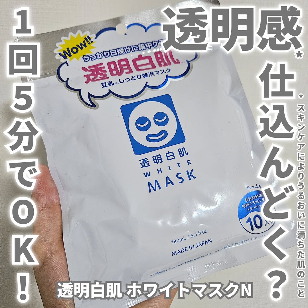 口コミ投稿：透明白肌 ホワイトマスクNを使用しました。「透明感」、それは誰もが憧れ、日々追い…