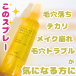 ケアナボーテ 毛穴肌メイクアップフィクサーVCを、ご提供いただきました💛 @meishoku_corporation 毛穴落ち、テカリが気になる方におすすめしたいメイクキープミスト✨5種の…のInstagram画像