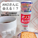 乳果オリゴ糖を主成分とし、腸内のビフィズス菌を適正に増やして、おなかの調子を良好に保つ✨オリゴのおかげ✨@oligo_no_okage ただいま、「オリゴのおかげ」を購入すると、IKK…のInstagram画像