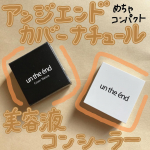 アンジエンド カバーナチュール(美容液コンシーラー)を使ってみました❗️超微粒子ミネラルプロ用コンシーラーでSPF５0＋/PA＋＋＋＋です✨しっかりシミやクマをカバーしてくれるコンシーラーでした♪…のInstagram画像