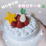 半分（笑）手づくりクリスマスケーキ作りました🌲🧑‍🎄 スポンジは以前から私がよく買う共立食品のスポンジケーキ6号 を使いました (@kyoritsu_kitchen) このスポンジ半分に切れてるか…のInstagram画像