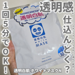透明白肌 ホワイトマスクNを使用しました。「透明感」、それは誰もが憧れ、日々追い求めていますよね。紫外線量が減る秋冬こそ、透明感の仕込み時なんだとか！↓透明白肌 ホワイトマスクNの特徴↓◻…のInstagram画像