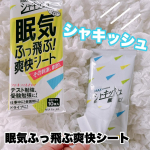 シャキッシュ 眠気ふっ飛ぶ爽快シート その刺激、劇的。83.3%がシャキッと満足！※1※1使用感満足度2023年7月実施ホームユーステスト（マックス調べ）（受験生30名アンケート）瞬…のInstagram画像