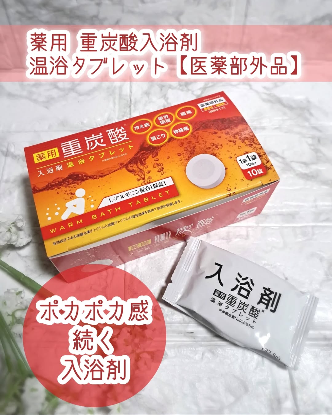口コミ投稿：薬用 重炭酸入浴剤 温浴タブレット【医薬部外品】をモニター提供でお試しさせていた…