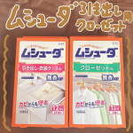 エステー様よりムシューダ 無香タイプ 引き出し・衣装ケース用/クローゼット用をご提供いただきました❣️この度は素敵な商品をありがとうございます😊大切な衣類を約１年間虫からしっかり守ってくれる商品で…のInstagram画像