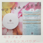 ご近所メイク用の【セラフォア エッセンスパウダー】を久しぶりのリピ💕コンパクト真ん中のピンクのダイアか可愛らしいね🥰SPF25だから、時間無いときはこれだけでも良いんだけど、紫外線ケアはしっか…のInstagram画像