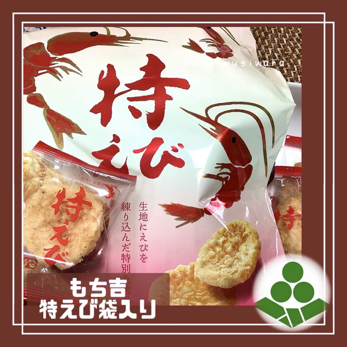 口コミ投稿：【PR】#PR #もち吉 #おやつはもち吉 #mochikichi #特えび #monipla #mochikichi_fan@…