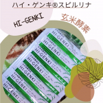 《玄米酵素ハイ・ゲンキ®スピルリナ》の紹介です　　野菜・・・毎日ちゃんと摂りたいですよね(願望)🌟野菜食べようと冷蔵庫開けたら何にもなかったりしたこともあります（笑）沢山はなかなか摂れな…のInstagram画像
