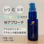 プラセホワイター　プラセンタ配合美容液100%国産プラセンタ配合の原液美容液。シミとシワにアプローチし、美白とエイジングケアができます。使うタイミングは洗顔後すぐ！ナノカプセル化されたプラ…のInstagram画像