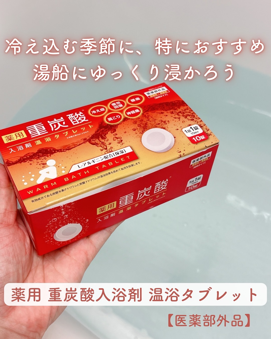 口コミ投稿：冷え込む季節に、特におすすめ湯船にゆっくり浸かろう🛁⁡薬用 重炭酸入浴剤 温浴タブ…