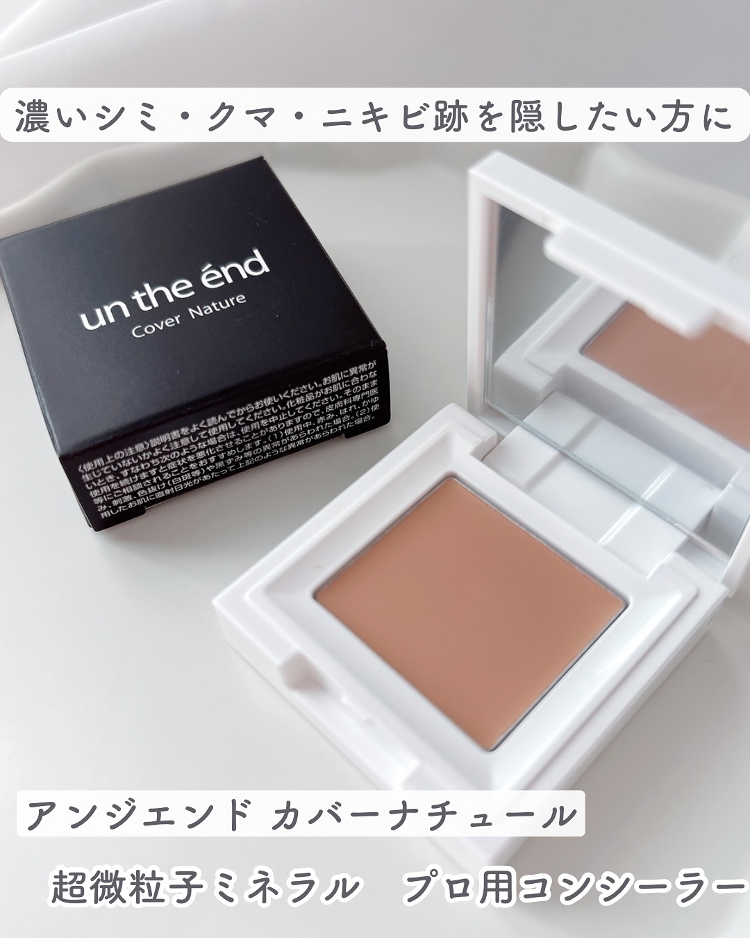 口コミ投稿：超微粒子ミネラル　プロ用コンシーラーアンジエンド カバーナチュール⁡濃いシミ・ク…