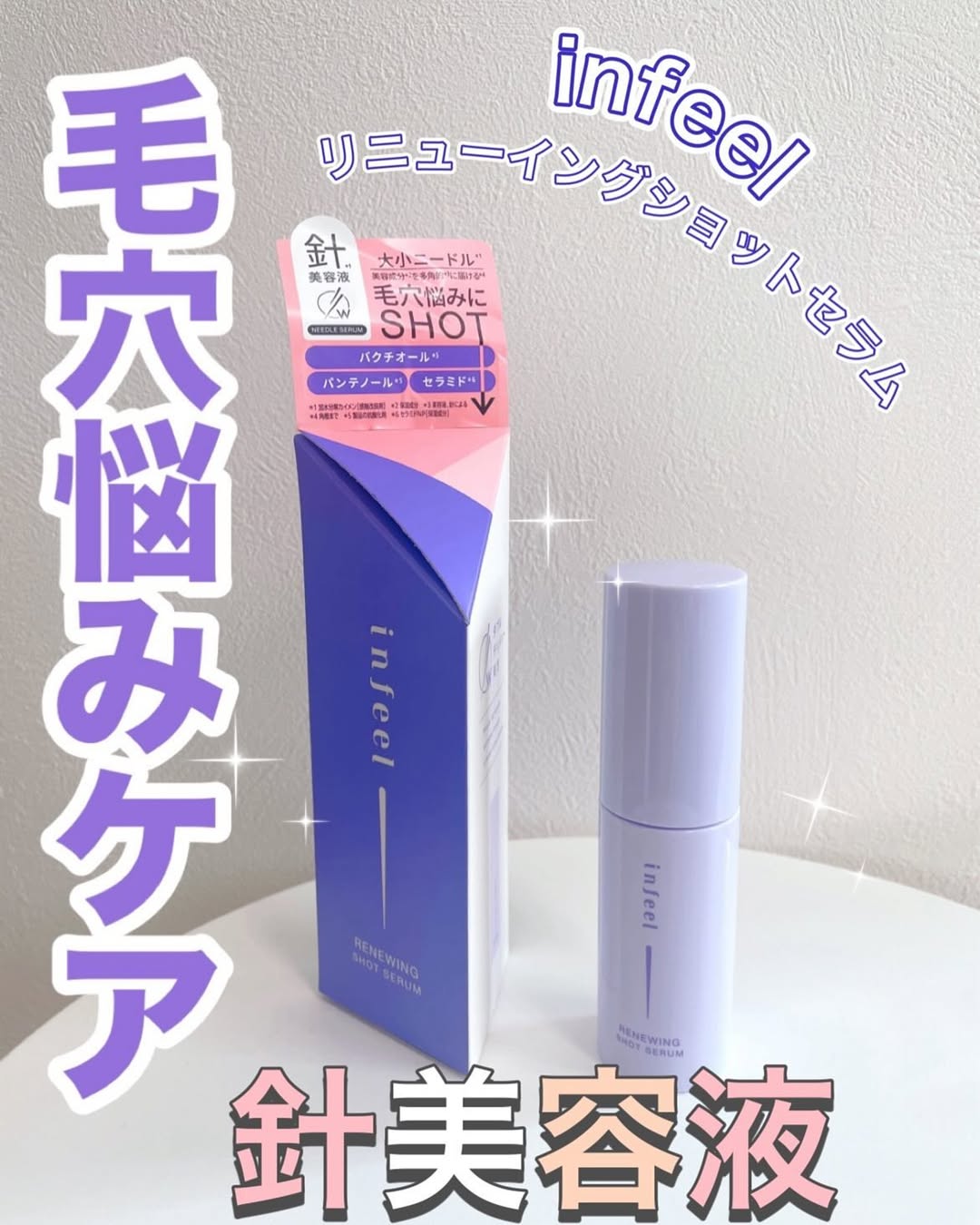 口コミ投稿：あのロゼットさんの2024年10月発売の新作スキンケア『infeel リニューイングショット…