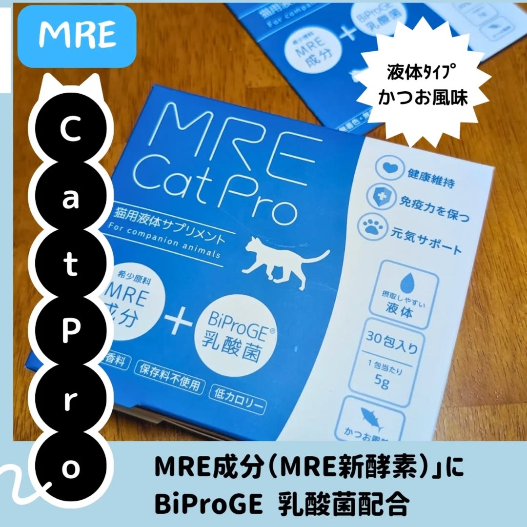 口コミ投稿：猫用サプリメントのMRE Cat Proの紹介です5g×30包入液体タイプはじめ、チュールみた…