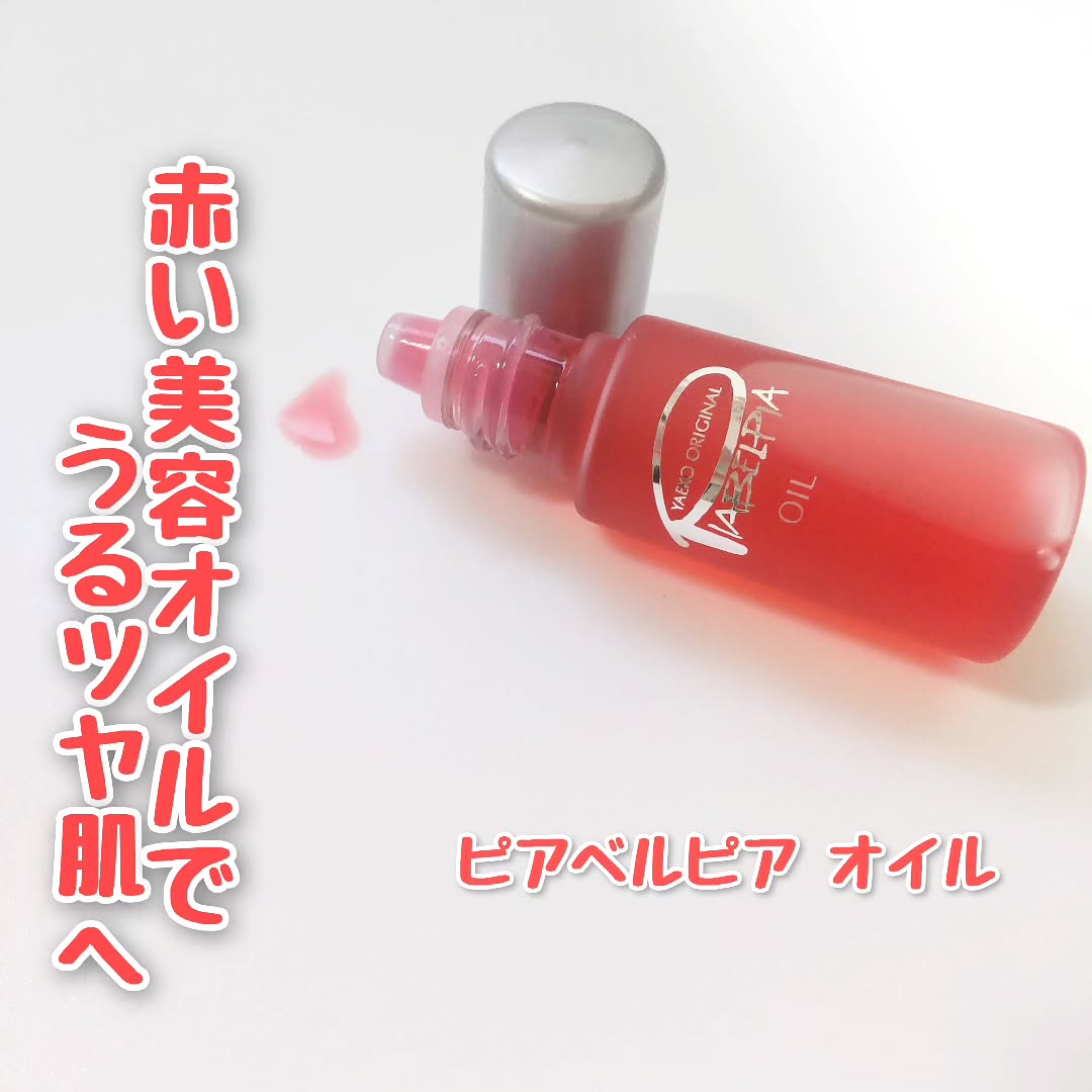 口コミ投稿：【PR】＼スグレモノの赤いオイルの正体は／【ピアベルピア  オイル】ピアベルピア＠p…