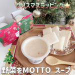 野菜をMOTTO クリスマス限定 スープ3個ギフトセットを体験したよ！カップのままレンジで1分 国産野菜の贅沢スープを楽しめるレンジカップスープ❤️人気のスープが3種類入ったクリスマス限定の…のInstagram画像