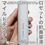 infeel クリアショットセラムを使用しました。ロゼットから2024年10月に発売！初めてでも使いやすいマイルドなチクチク感*の透明感*2ケア針*3美容液です。1製品あたり約60万本の針*…のInstagram画像