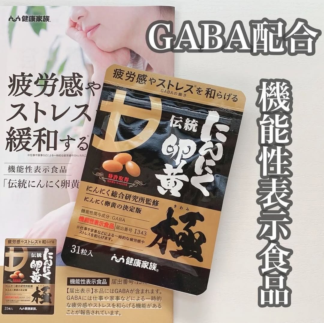 口コミ投稿：🧄🥚伝統にんにく卵黄　極🥚🧄高純度のGABA配合日頃の疲労感や精神的ストレス※1を1日1粒…