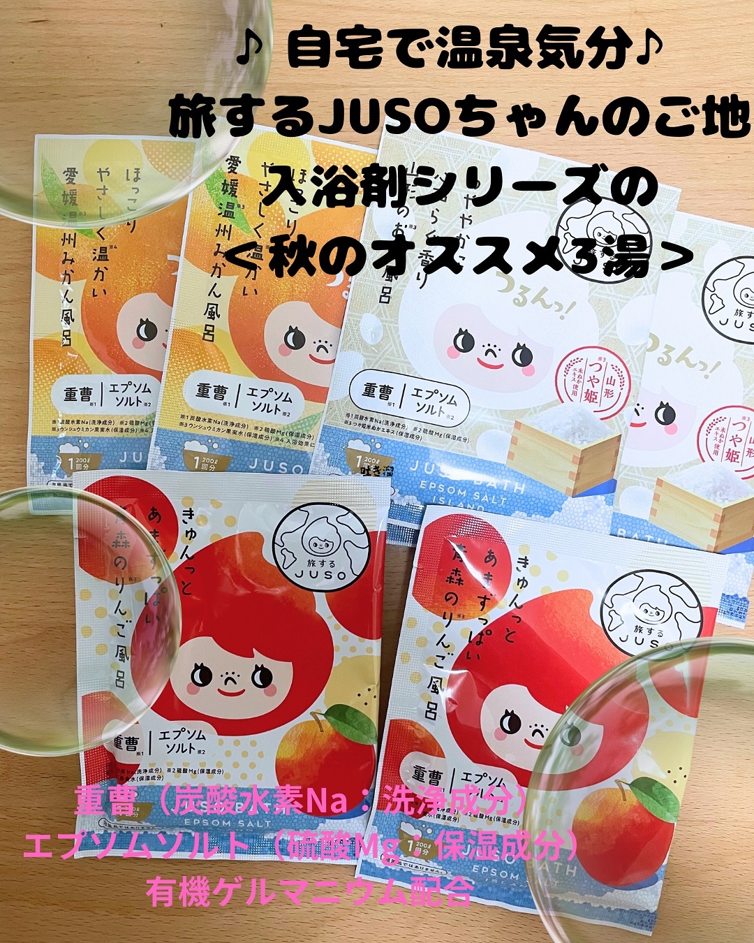 口コミ投稿：♨️自宅で温泉気分♨️\旅するJUSOちゃんのご地入浴剤シリーズ＜秋のオススメ3湯＞/こち…