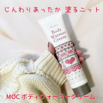 ♡冷えや乾燥が気になる季節になってきました🍂そんな今の季節にぴったり❣️【MOC ボディウォーマークリーム】パケも冬っぽくてかわいい❤️冬にぴったりの理由は・・・✅和漢ウォームエキス※…のInstagram画像