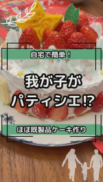 @umi_mom_tokyo ◀︎ ﾌﾙﾀｲﾑ会社員&6歳児の母＆起業家の子連れお出かけや旅行先、アクティビティを中心にインスタ更新しています！無言フォロー歓迎です☺️今回は、自宅でケーキ作りをし…のInstagram画像