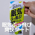 眠気ぶっ飛び爽快シート🩵🩵🩵🩵🩵🩵🩵🩵🩵🩵🩵最近お仕事で休憩していてもネムネムだからこの刺激的な爽快感を体感しているよすごくスースー～気持ちよくて目がおっぴらいちゃったよー今の…のInstagram画像