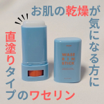 マム　ワセリンスティック乾燥の時期、クリームだけじゃ保湿が物足りない！って時はワセリンが保湿力が高いから良いよねでもワセリンって保湿力が高い分、ベタベタするから、塗り手と容器もベタベタに……のInstagram画像