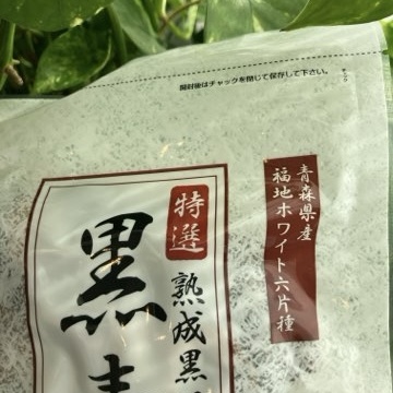 口コミ：青森県産 熟成黒にんにく「黒青森」を食べてみた。まるでドライフルーツ！の画像（3枚目）