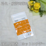 末端冷え性で冬になると足が冷たくなるのが悩み。「冴える賢者　ホットエナジー」を飲んでみた！私は朝から元気になりたいから朝食後に3粒飲んでる💊飲み始めてから足の冷えがマシになった気がする！！あ…のInstagram画像