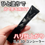 B.A 3D コンシーラー色ムラに加え、気になるくぼみやたるみなどの形状による影までカバーする、B.Aのアイゾーン研究から誕生したコンシーラーを使ってみたよ😍ひと塗りで、光で影を飛ばすハリ仕上…のInstagram画像