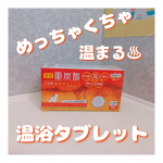 冬場に絶対おすすめ😇 薬用 重炭酸入浴剤 温浴タブレット (医薬部外品)♨ 入浴剤大好きな我が家🌈 この重炭酸が身体の芯から温まり、お風呂を上がった後もポカポカが続きます🥺💓しかも保湿成分L…のInstagram画像