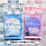 👩🛁睡眠美容 安眠ちゃん ミルクの香り/ラベンダーの香り を試してみました。●内容量 各50g●価格 各198円(税込)《ミルクな香り》ミネラル1*とミルク*2のつや肌成分配合。お湯色…のInstagram画像