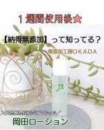 納得無添加★の岡田さん商品🤎「岡田ローション」１週間使用していましたー♪(*^^*)納得無添加って何？って方は過去のフィードをご覧下さい🙇→@mutenka_okada さん←こちらも是非…のInstagram画像