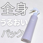 9月に発売されたファーモイスト全身パックボディミストを試してみました。18種の美肌成分*を微粒子ワセリン*がパック！微粒子ワセリン*が肌表面に薄い膜を張ることで、補った潤いを長時間逃しません…のInstagram画像