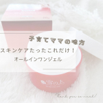 @pancook.31 お風呂上がり、子どもの保湿が最優先で自分のスキンケアは後回し。きっとほとんどのママさんはそうだと思う🥹🍃薬用美白オールインワンジェル『雪の上』は１つで６つの働きをして…のInstagram画像