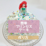.  かほぴと一緒にPrincess👑のケーキを作ったよ🧑‍🍳 ˊ˗　　　ちらちら〜っとネットでドームケーキの作り方を見てあとはその場のノリで←　作ってみました𓆑♡　　…のInstagram画像