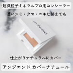濃いシミ・クマ・ニキビ跡まで隠すのに仕上がりナチュラル【アンジエンド　カバーナチュール】使ってみました！汗・皮脂に強い、超微粒子パウダー配合のミネラルコンシーラーです。1日中カバーがヨ…のInstagram画像