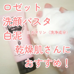 #PR #ロゼット株式会社ロゼット株式会社さんからいただいて【ロゼット洗顔パスタ 白泥（※1）】使ってみています！（※1：カオリン〔洗浄成分〕）薄桃色のかわいらしい洗顔パスタだよ～😊ロゼット洗…のInstagram画像