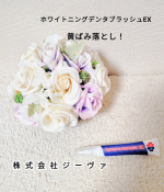 株式会社ジーヴァさんの【薬用ホワイトニングデンタブラッシュEX】を使ってみました！ブラシタイプになっていてチューブ部分を押すと白い液体が出てきます。数分かけて磨き、口をゆすぐだけの簡単ケア。…のInstagram画像
