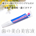 シリーズ販売累計数660,000個突破🪥歯の美容液を使ってみました！【薬用ホワイトニング デンタブラッシュEX】研磨剤なしで歯本来の白さを取り戻す美白美容液です。1本で10の効能歯を白く…のInstagram画像