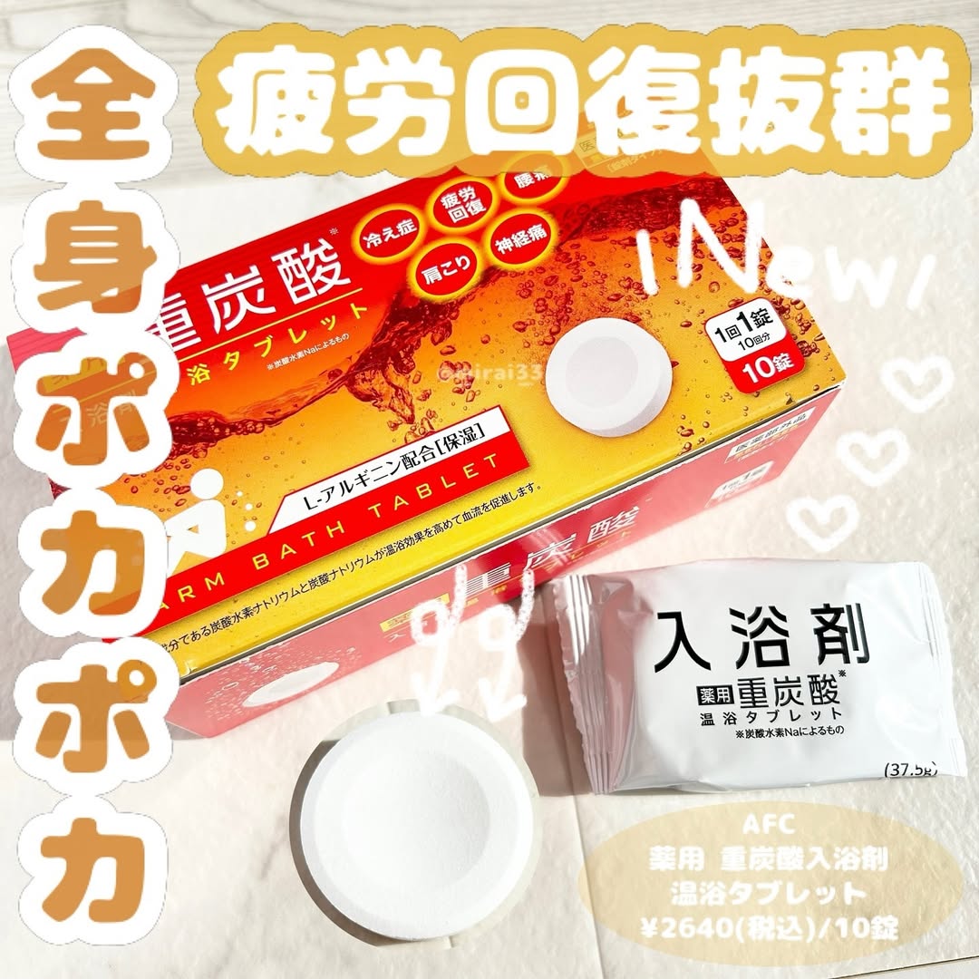 口コミ投稿：-ブランド:AFC商品名:薬用 重炭酸入浴剤 温浴タブレット 価格:¥2640(税込)/10錠-----…