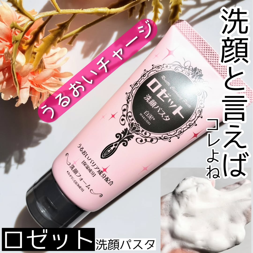 口コミ投稿：ロゼット洗顔パスタ 白泥ロゼットが誇るロングセラー洗顔ブランド「ロゼット洗顔パス…