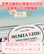 #PR #アスト株式会社世界で最初に保湿ティシュを開発した河野製紙のティシュ←知ってました❓私は知りませんでしたわ⁉️新保湿ティシュ　絹雲BOXティシュ　130組（3枚重ね）アヴォンリーキース…のInstagram画像