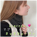 Lierrey マグネライフウェア ネックウォーマー❤️⁡かぶるだけで首回りをあたため磁気のチカラで首肩のコリを緩和✨⁡外からは磁石が見えないようにできてるよ✨⁡130ミリテスラのフェライ…のInstagram画像