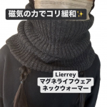 かぶるだけで首回りをあたため磁気のチカラで首肩のコリを緩和♪Lierrey マグネライフウェア ネックウォーマー✨✨・130ミリテスラのフェライト永久磁石6つを首・肩部分に、独自のN極S極交互配…のInstagram画像