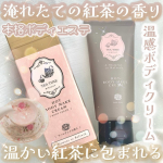 𓊆温かい紅茶に包まれる🐑𓊇☽BIBIDAY☽ホットボディメイククリーム アールグレイの香り 100g 1980円-————————まるで本物のような紅茶の奥深い香りと紅茶を飲んだ時のよ…のInstagram画像
