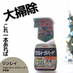 リンレイさんのウルトラハードクリーナー 多用途を使ってみて感動したのでご報告です。ビルメンテナンスというプロの厳しい現場で培った業務用のノウハウと技術を集結することで実現した究極の洗浄剤。浴室…のInstagram画像