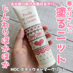 MOC ボディウォーマークリームを使用しました。寒い季節にぴったりの温感*ボディクリーム。和漢ウォームエキス*2が血行促進作用*でじんわりポカポカに。注目の引き締め成分『イソスリムコンプレック…のInstagram画像